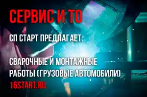 Сварочные и монтажные работы (грузовые автомобили)