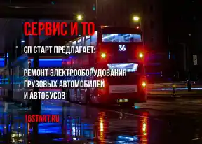 Мы занимаемся ремонтом электрооборудования грузовых автомобилей и автобусов