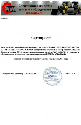  Сертификат дилера YUGONG, SHACMAN 
